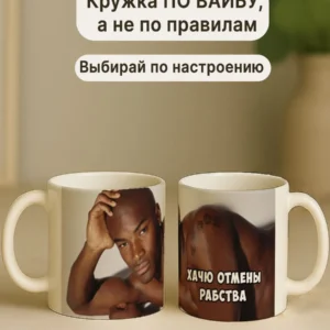 Кружка "Негр Хачю Отмены Рабства"