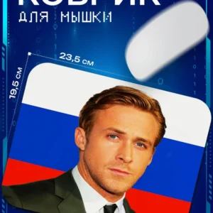 Коврик для мыши Русский Райан Гослинг на фоне флага РФ